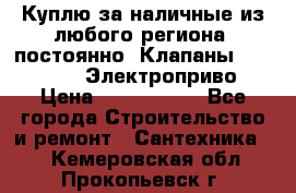 Куплю за наличные из любого региона, постоянно: Клапаны Danfoss VB2 Электроприво › Цена ­ 7 000 000 - Все города Строительство и ремонт » Сантехника   . Кемеровская обл.,Прокопьевск г.